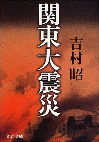 新装版 関東大震災 (文春文庫)
