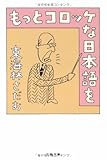 もっとコロッケな日本語を