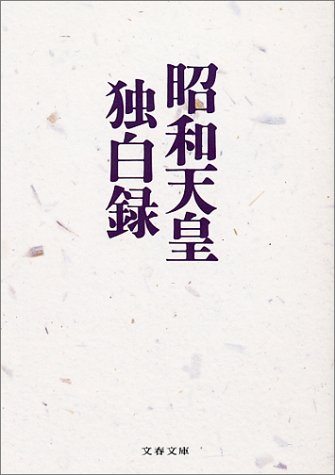 昭和天皇独白録 (文春文庫 て 4-1)