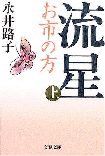 新装版 流星―お市の方 (上) (文春文庫)