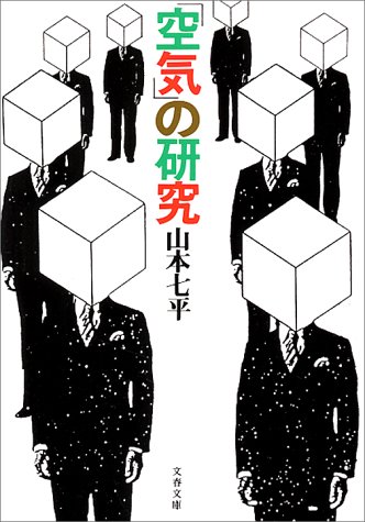 「空気」の研究
