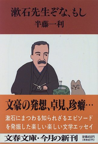 漱石先生ぞな、もし (文春文庫 は 8-4)