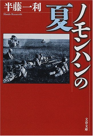 ノモンハンの夏 (文春文庫 は 8-10)