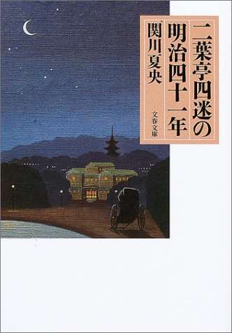 二葉亭四迷の明治四十一年 (文春文庫 せ 3-8)