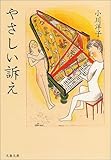 やさしい訴え (文春文庫)