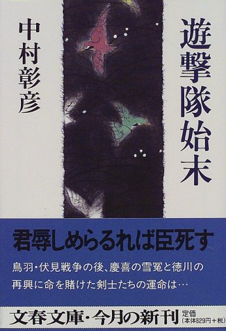 遊撃隊始末 (文春文庫 な 29-4)