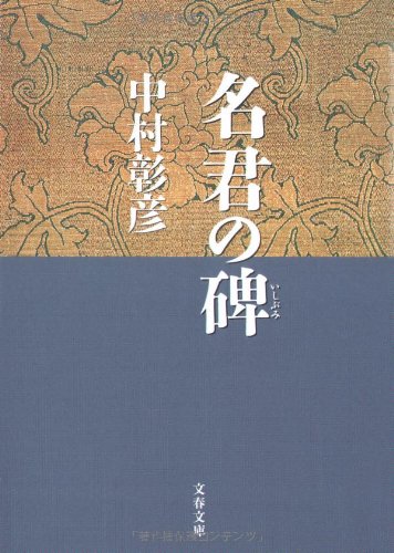 保科正之の生涯 名君の碑 (文春文庫 な 29-5)