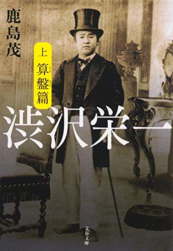 渋沢栄一 上 算盤篇 (文春文庫 か 15-8)
