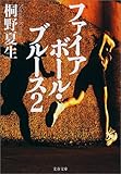 ファイアボール・ブルース〈2〉