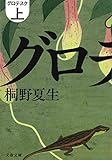 グロテスク〈上〉