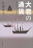 幕末「円ドル」戦争 大君の通貨 (文春文庫)