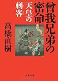 天皇の刺客 曾我兄弟の密命 (文春文庫)