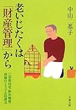 老いじたくは「財産管理」から―二世帯住宅・熟年離婚・相続のトラブル回避法 (文春文庫)