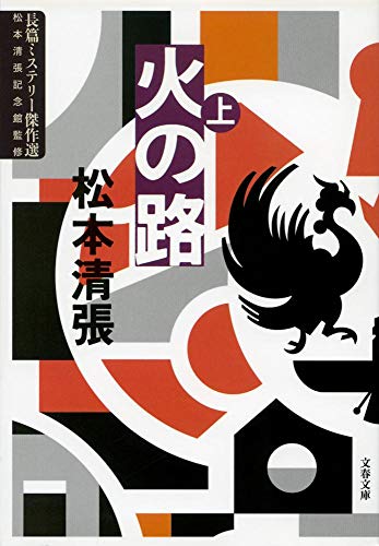 新装版 火の路 (上) 長篇ミステリー傑作選 (文春文庫)