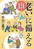 「老い」に備える―老後のトラブルと予防法 (文春文庫 な 42-2)