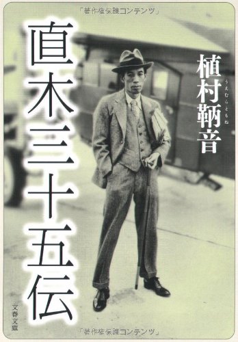直木三十五伝 (文春文庫 う 22-1)