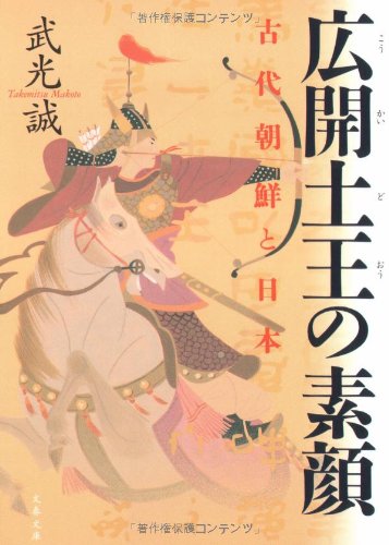 古代朝鮮と日本 広開土王の素顔 (文春文庫 た 64-1)