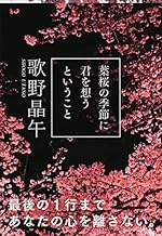 葉桜の季節に君を想うということ (文春文庫 う 20-1)