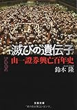 山一證券興亡百年史 滅びの遺伝子 (文春文庫)