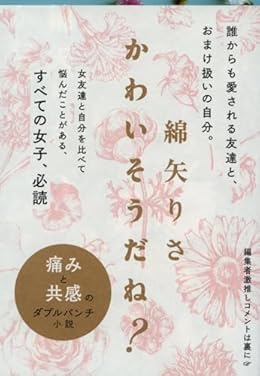 かわいそうだね？（文春文庫）