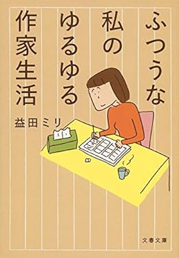 ふつうな私のゆるゆる作家生活(文春文庫)