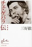 増補版 チェ・ゲバラ伝 (文春文庫)