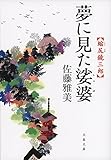 夢に見た娑婆 縮尻鏡三郎 (文春文庫)