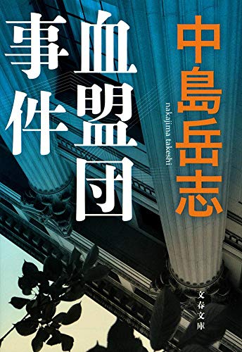 血盟団事件 (文春文庫 な 73-1)