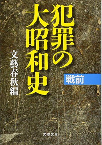 犯罪の大昭和史 戦前 (文春文庫 編 6-18)