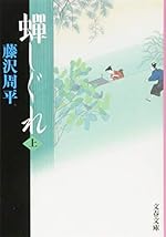 新装版 蝉しぐれ (上) (文春文庫)