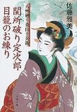 関所破り定次郎目籠のお練り 八州廻り桑山十兵衛 (文春文庫)