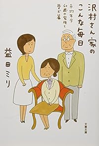 沢村さん家のこんな毎日 平均年令60歳の家族と愛犬篇(文春文庫)