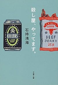 殺し屋、やってます。(文春文庫)