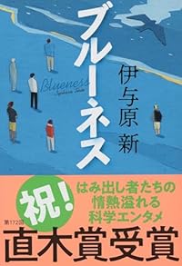 ブルーネス(文春文庫)
