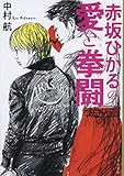 赤坂ひかるの愛と拳闘 (文春文庫)