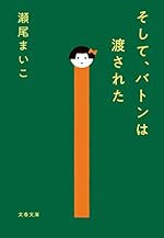 そして、バトンは渡された