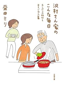 沢村さん家のこんな毎日久しぶりの旅行と日々ごはん篇(文春文庫)
