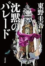沈黙のパレ-ド (文春文庫 ひ 13-13)