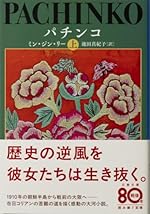 パチンコ 上 (文春文庫 り 7-1)