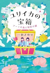 ユリイカの宝箱（文春文庫）