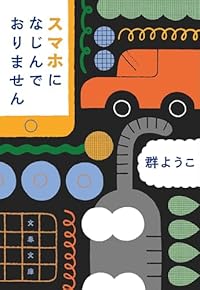 スマホになじんでおりません（文春文庫）