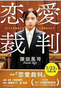 恋愛裁判（文春文庫）