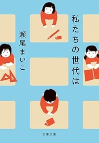 私たちの世代は(文春文庫)
