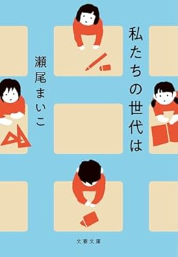 私たちの世代は（文春文庫）