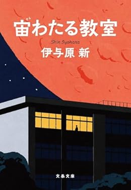 宙わたる教室（文春文庫）