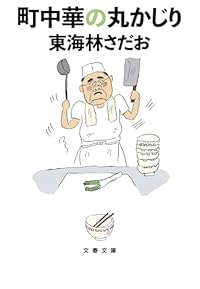 町中華の丸かじり（文春文庫）