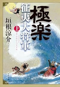 極楽征夷大将軍 上（文春文庫）