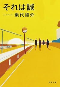 それは誠（文春文庫）
