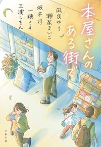 本屋さんのある街で（文春文庫）