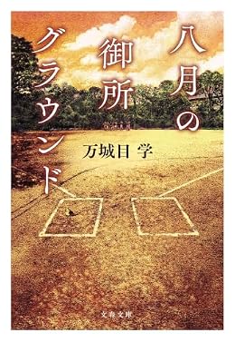 八月の御所グラウンド（文春文庫）